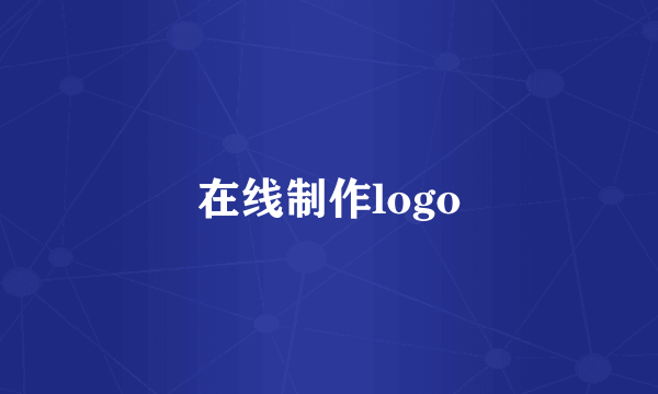 在线制作logo