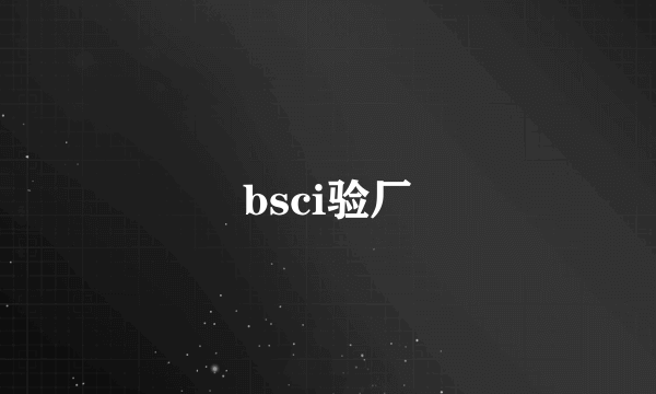 bsci验厂