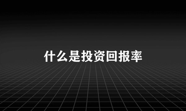 什么是投资回报率