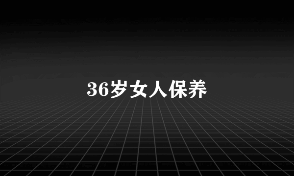 36岁女人保养