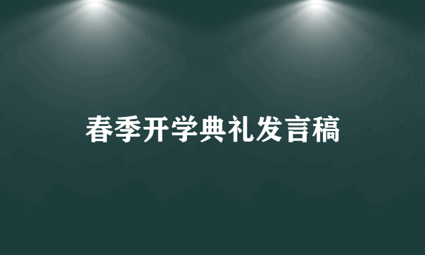 春季开学典礼发言稿