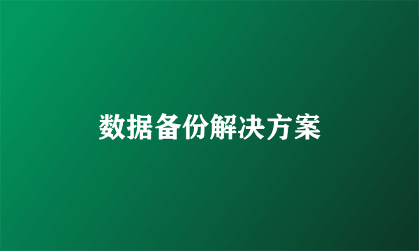 数据备份解决方案