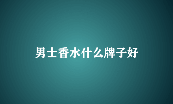 男士香水什么牌子好