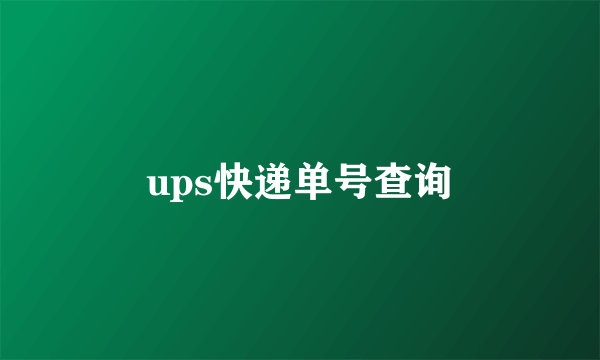 ups快递单号查询