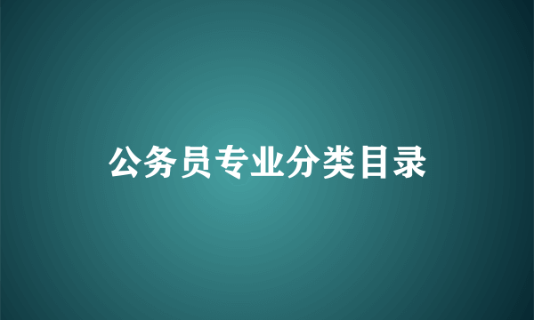 公务员专业分类目录