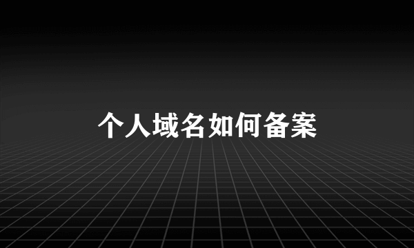 个人域名如何备案