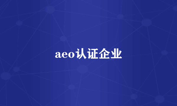 aeo认证企业