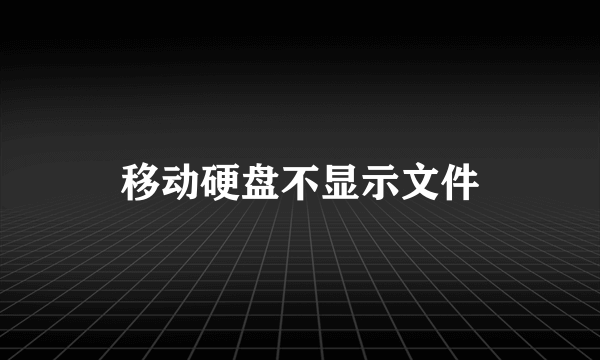 移动硬盘不显示文件