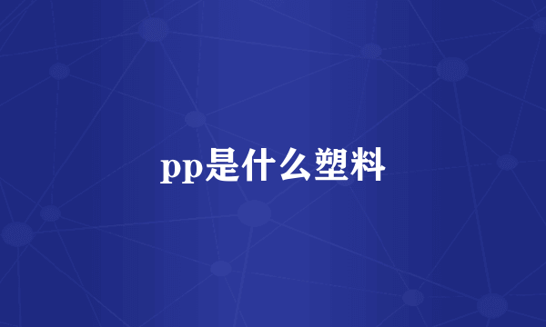 pp是什么塑料