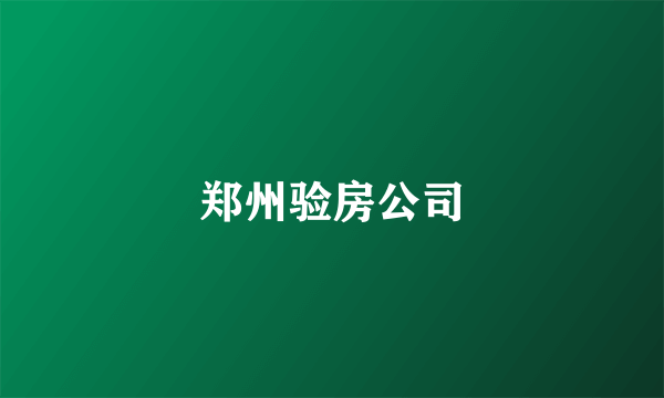 郑州验房公司