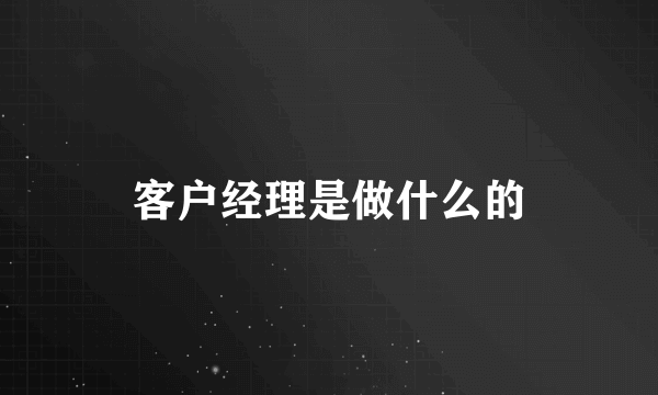 客户经理是做什么的