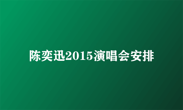 陈奕迅2015演唱会安排