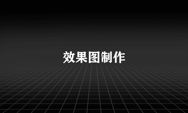 效果图制作