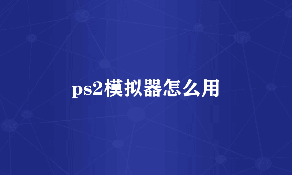 ps2模拟器怎么用