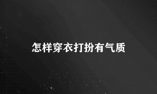 怎样穿衣打扮有气质