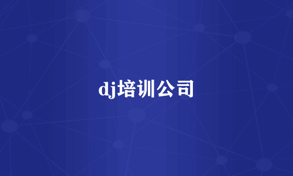 dj培训公司