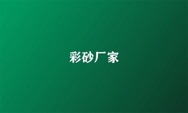 彩砂厂家