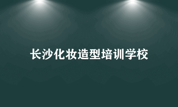 长沙化妆造型培训学校