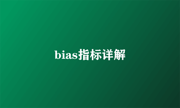 bias指标详解