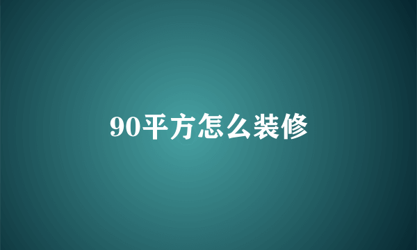 90平方怎么装修