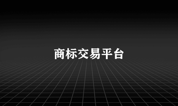 商标交易平台