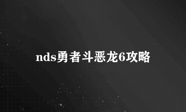 nds勇者斗恶龙6攻略