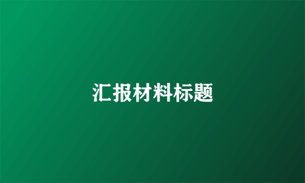 汇报材料标题