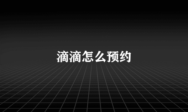 滴滴怎么预约