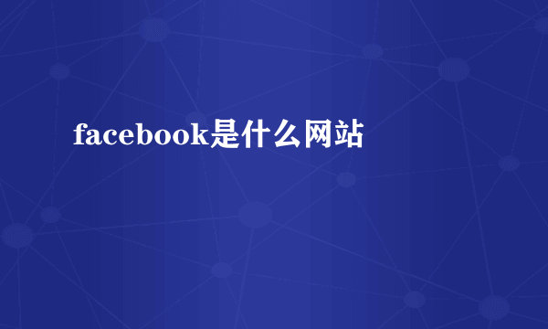 facebook是什么网站