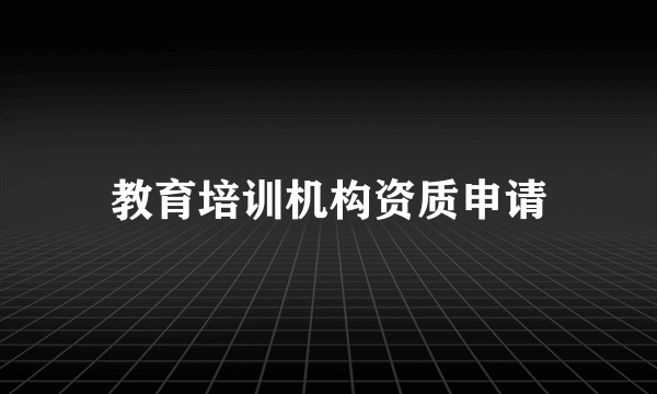 教育培训机构资质申请