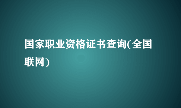 国家职业资格证书查询(全国联网)