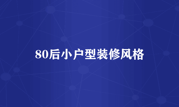 80后小户型装修风格