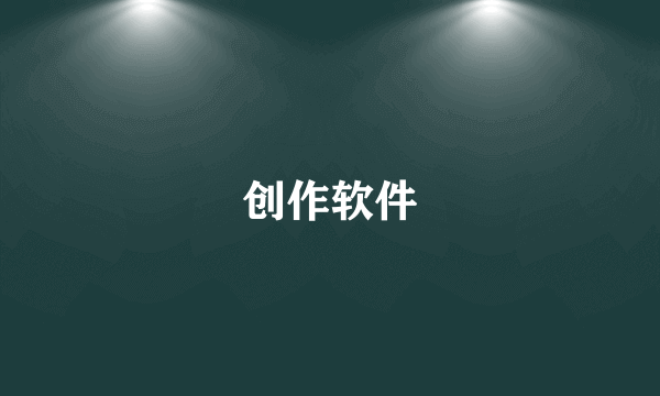 创作软件