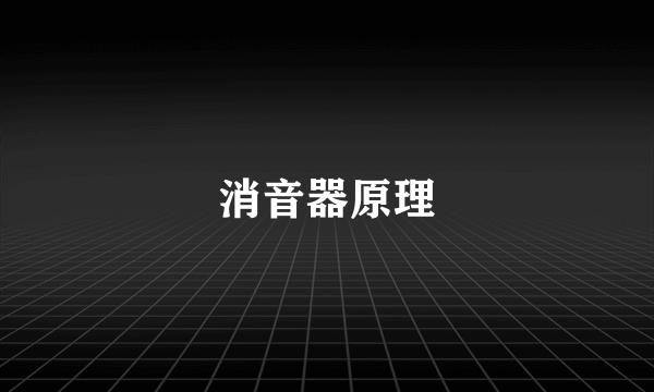 消音器原理