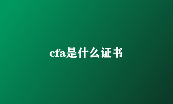 cfa是什么证书