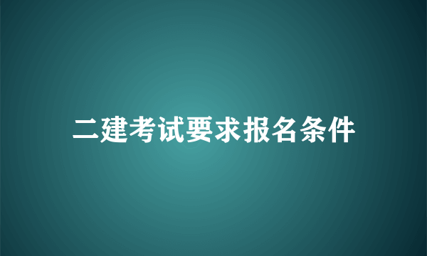 二建考试要求报名条件