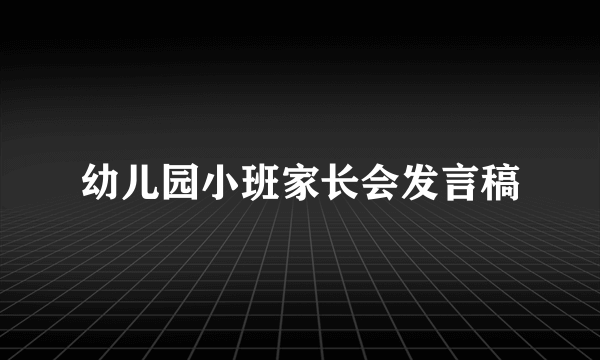 幼儿园小班家长会发言稿