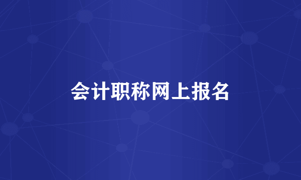 会计职称网上报名