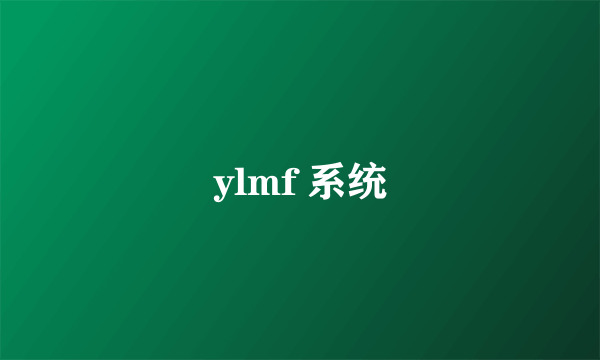 ylmf 系统