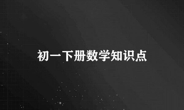 初一下册数学知识点