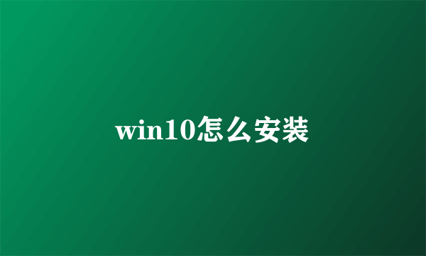 win10怎么安装