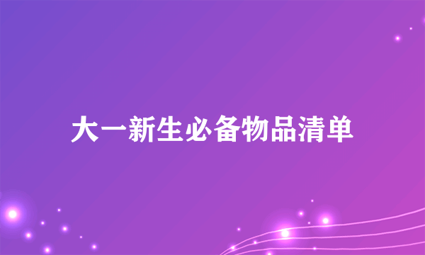 大一新生必备物品清单