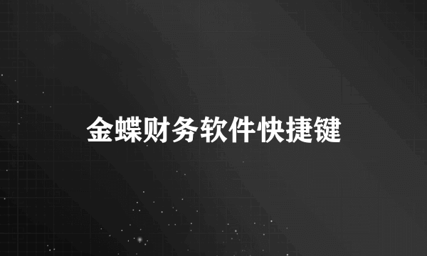 金蝶财务软件快捷键