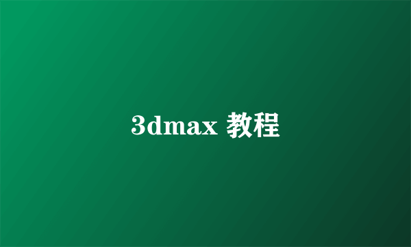 3dmax 教程