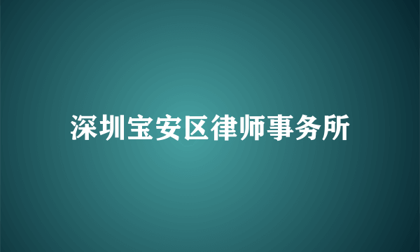 深圳宝安区律师事务所