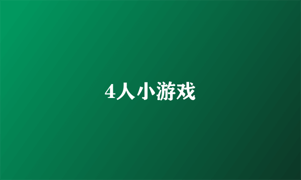 4人小游戏