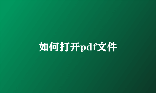 如何打开pdf文件