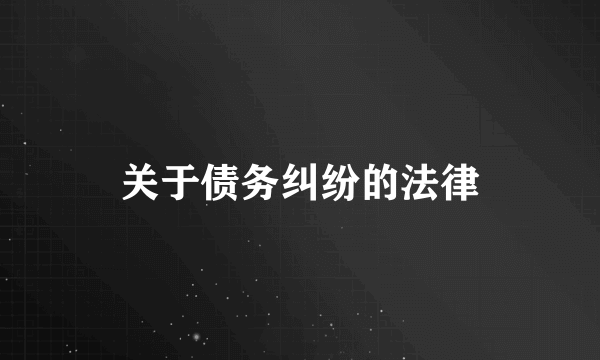 关于债务纠纷的法律