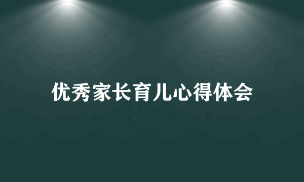 优秀家长育儿心得体会