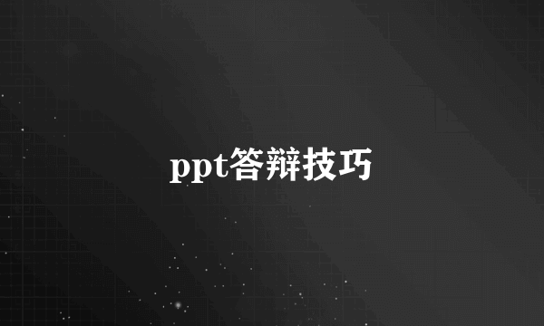 ppt答辩技巧